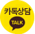 카카오톡 상담